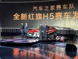 全新紅旗H5賽車發(fā)布：將征戰(zhàn)2023賽季CEC