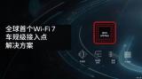 高通正式推出車規(guī)級Wi-Fi 7接入點解決方案