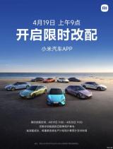 4月19日9點(diǎn)始 小米汽車App開(kāi)啟限時(shí)改配