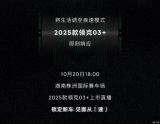 10月20日上市/全新配色 2025款領(lǐng)克03+官圖