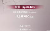 129.8萬起售 保時捷Taycan GTS開啟預(yù)定