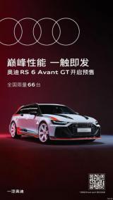 最強(qiáng)RS 6 Avant GT 限量66臺(tái)正式開啟預(yù)售