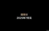 6座純電SUV 理想i8將于7月首發(fā)亮相